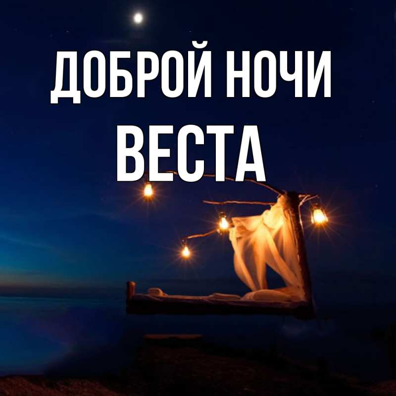 Картинка Доброй ночи, Веста