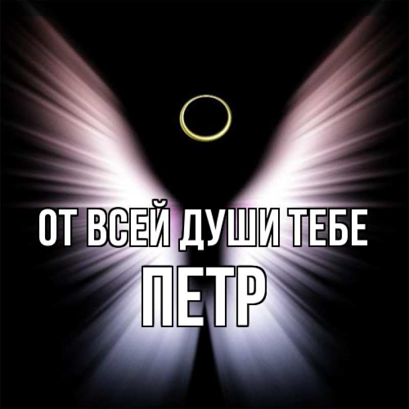 Открытка с именем, Петр, От всей души тебе