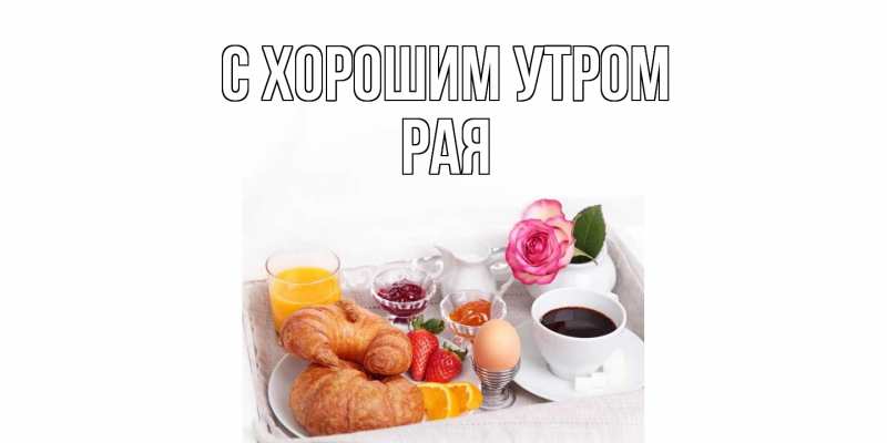 Картинка С хорошим утром, Рая