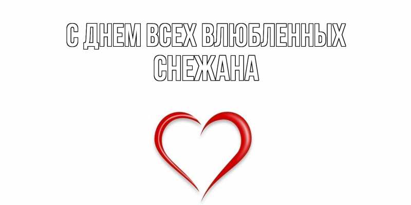 Картинка С днем всех влюбленных, Снежана