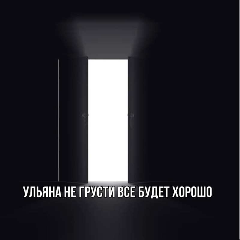 Картинка Не грусти, все будет хорошо, Ульяна