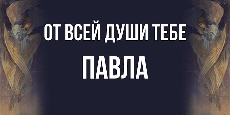 Открытка с именем, Павла, От всей души тебе