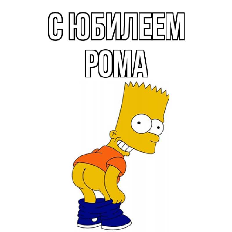 Картинка C юбилеем, Рома