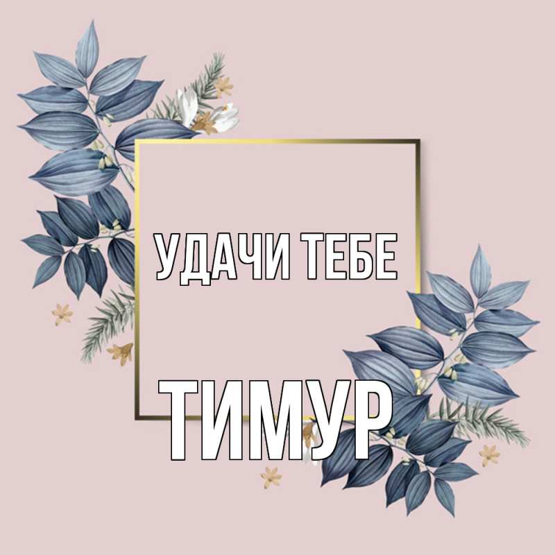 Открытка с именем, Тимур, Удачи тебе