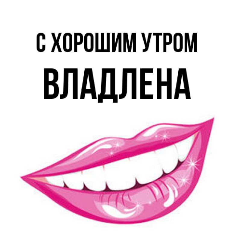 Открытка с именем, Владлена, С хорошим утром