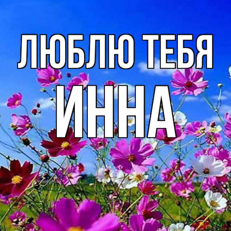 Картинка Люблю тебя, Инна