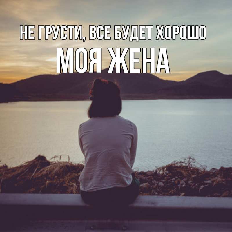 Картинка Не грусти, все будет хорошо, Моя жена