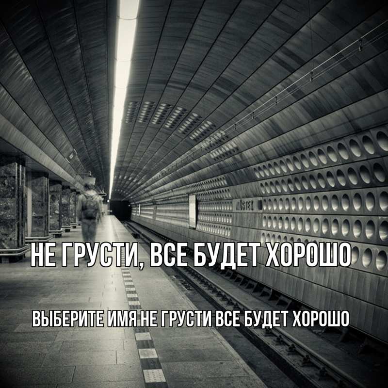 Картинка Не грусти, все будет хорошо, 