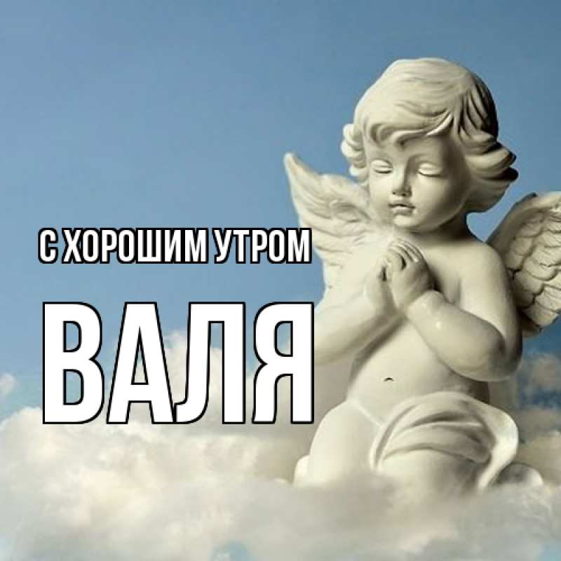 Картинка С хорошим утром, Валя