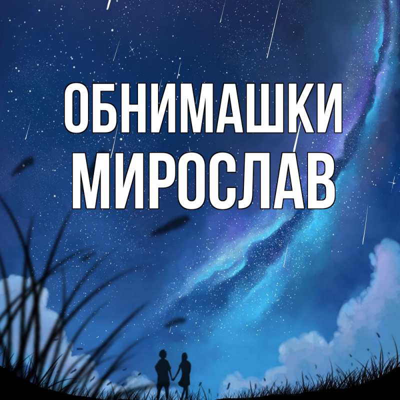 Открытка с именем, Мирослав, Обнимашки