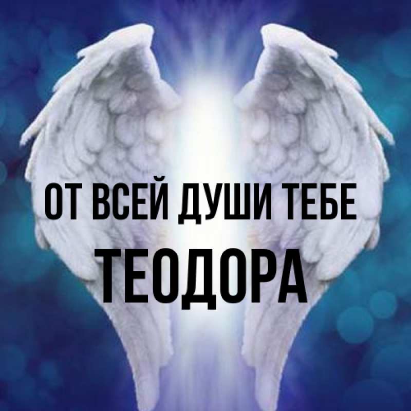 Картинка От всей души тебе, Теодора