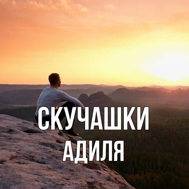 Открытка с именем, Адиля, Скучашки