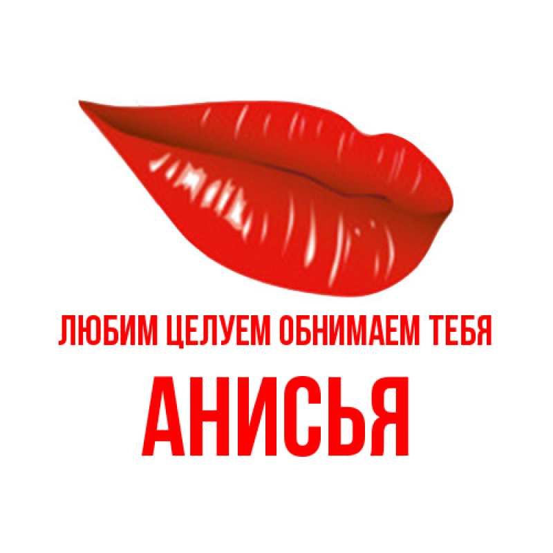 Картинка Любим целуем обнимаем тебя, Анисья