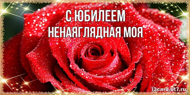 Картинка C юбилеем, Ненаяглядная моя