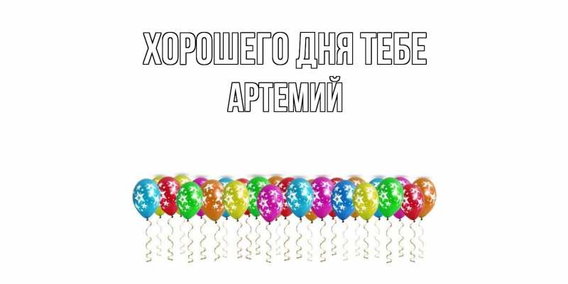 Картинка Хорошего дня тебе, Артемий
