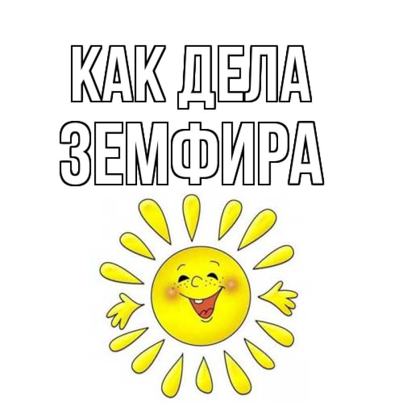 Картинка Как дела, Земфира