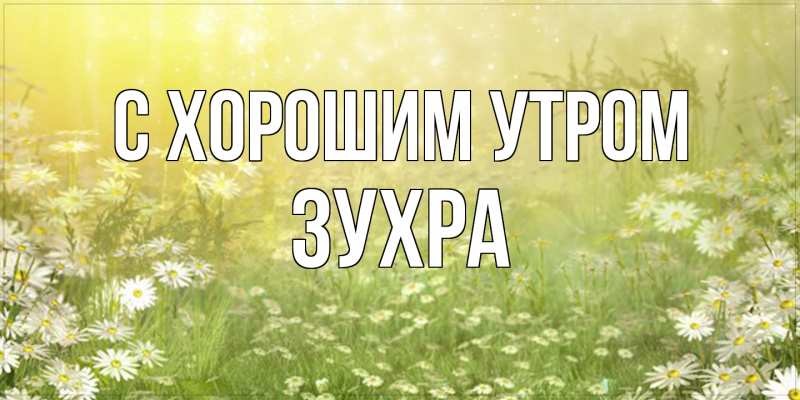 Картинка С хорошим утром, Зухра