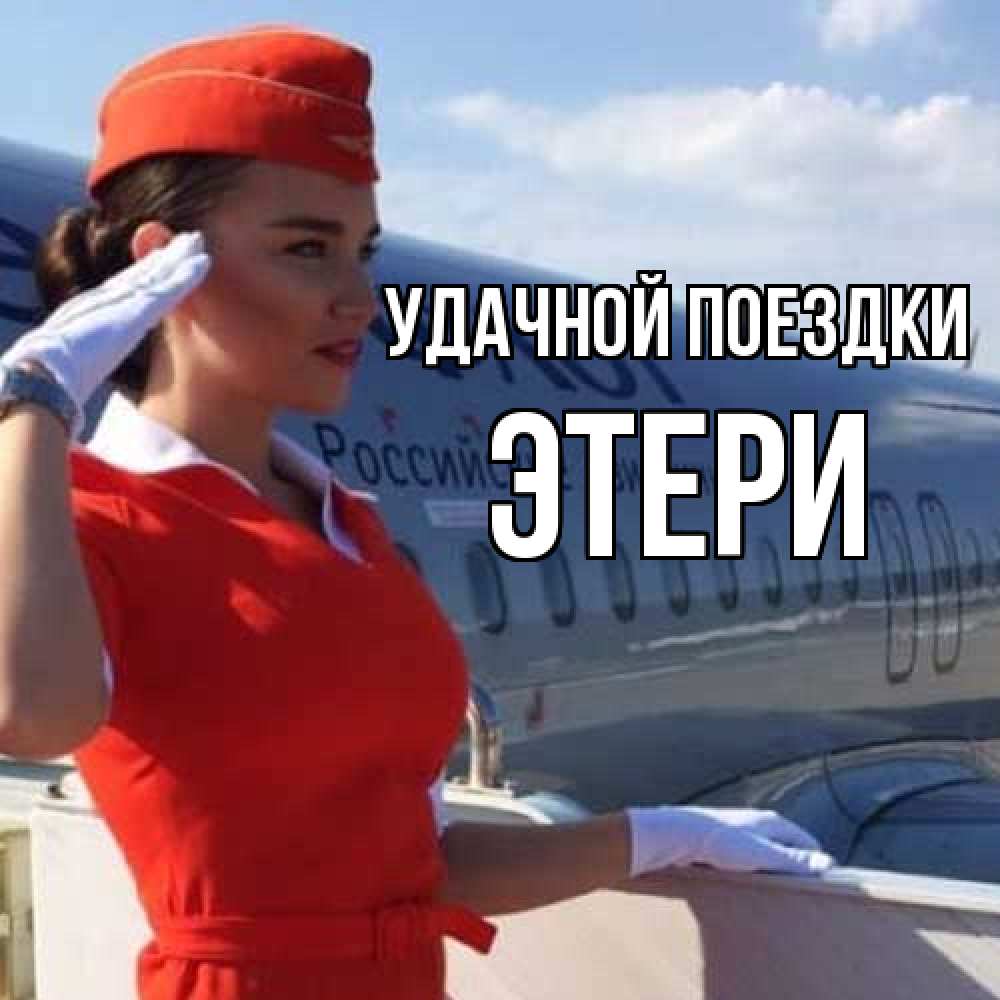 Открытка на каждый день с именем, Этери Удачной поездки чудесного полета Прикольная открытка с пожеланием онлайн скачать бесплатно 