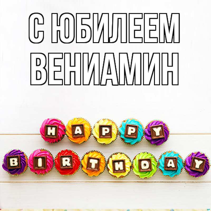 Картинка C юбилеем, Вениамин