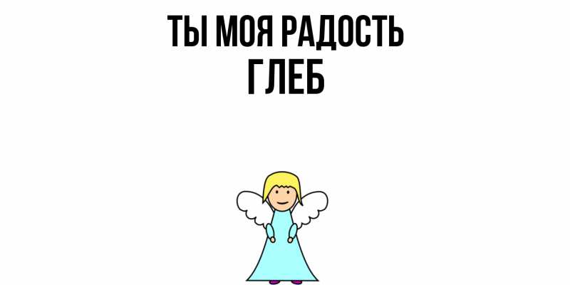Открытка с именем, Глеб, Ты моя радость