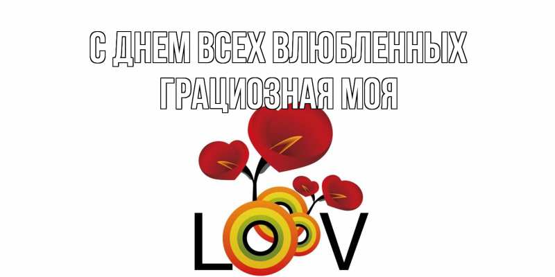 Картинка С днем всех влюбленных, Грациозная моя