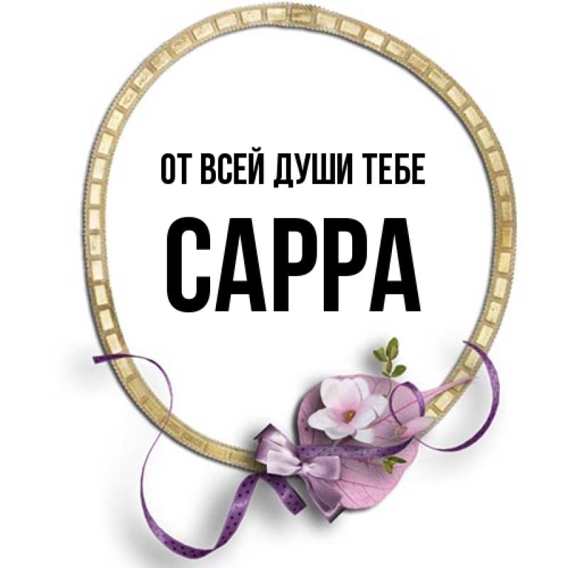 Картинка От всей души тебе, Сарра