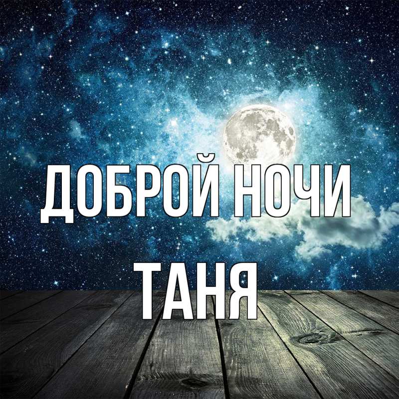 Картинка Доброй ночи, Таня