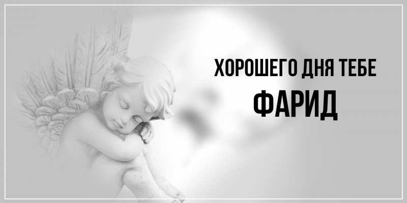 Открытка с именем, Фарид, Хорошего дня тебе