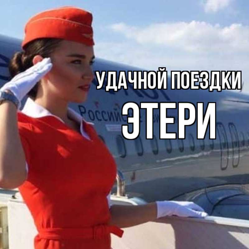 Картинка Удачной поездки, Этери