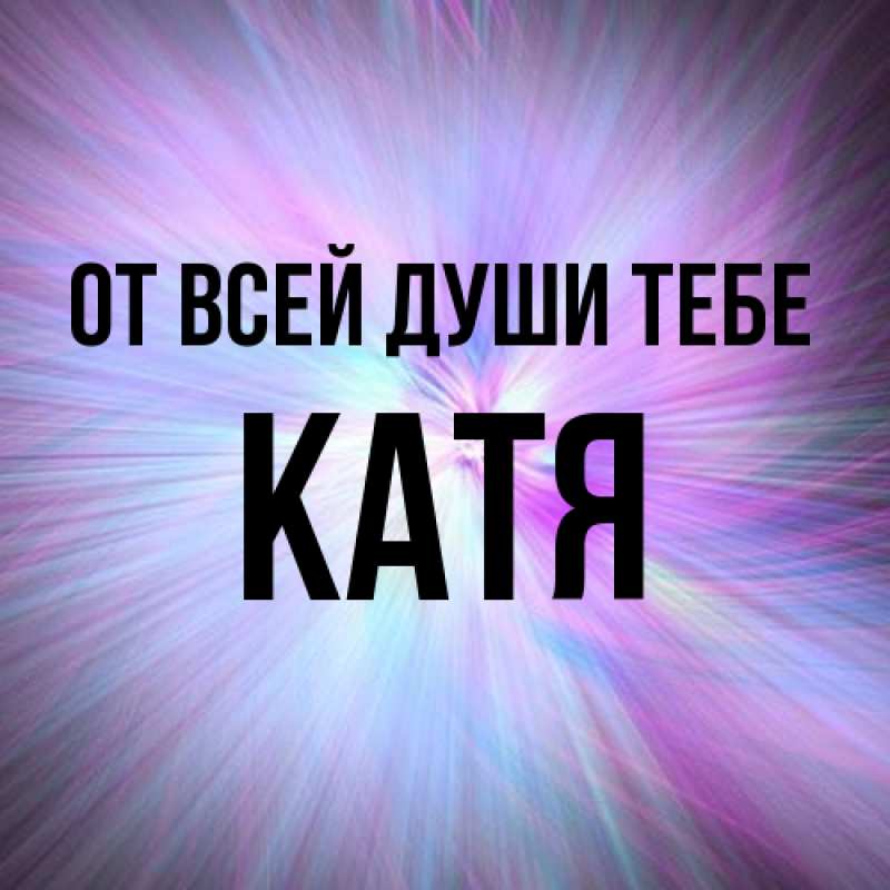 Картинка От всей души тебе, Катя