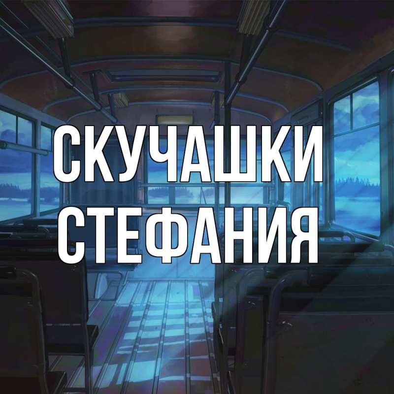 Картинка Скучашки, Стефания