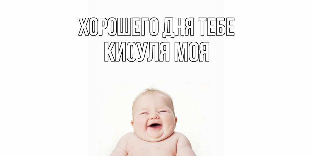 Открытка на каждый день с именем, Кисуля-моя Хорошего дня тебе открытка для поднятия настроения Прикольная открытка с пожеланием онлайн скачать бесплатно 
