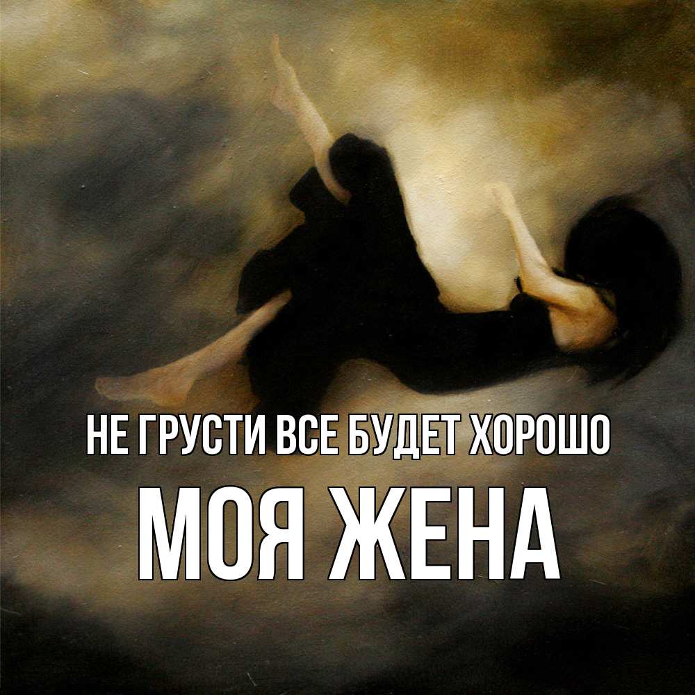 Открытка на каждый день с именем, Моя-жена Не грусти все будет хорошо девушка падает Прикольная открытка с пожеланием онлайн скачать бесплатно 