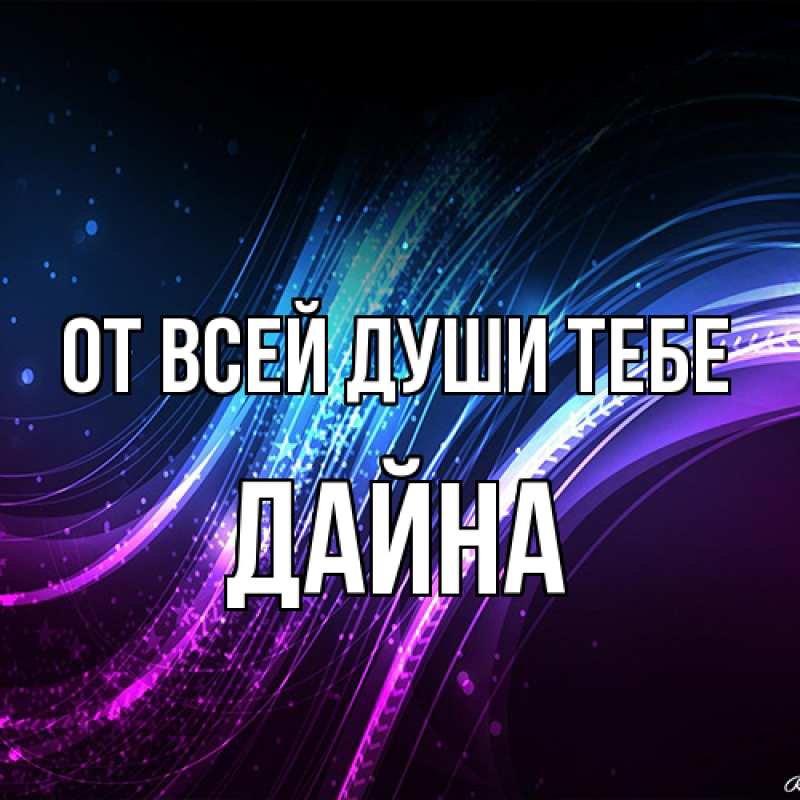 Картинка От всей души тебе, Дайна