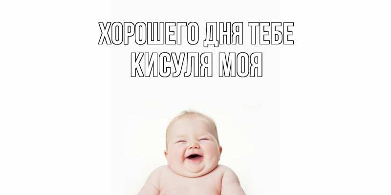 Картинка Хорошего дня тебе, Кисуля моя