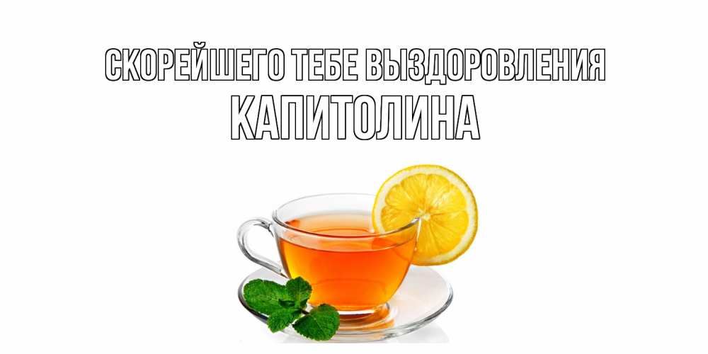 Открытка на каждый день с именем, Капитолина Скорейшего тебе выздоровления открытка для больного не болей Прикольная открытка с пожеланием онлайн скачать бесплатно 