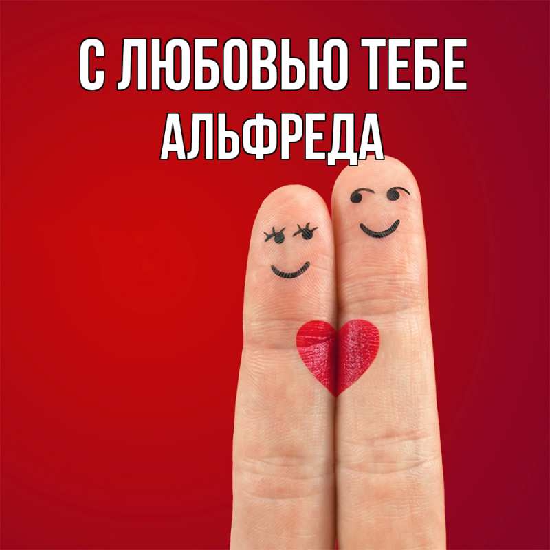 Картинка С любовью тебе, Альфреда