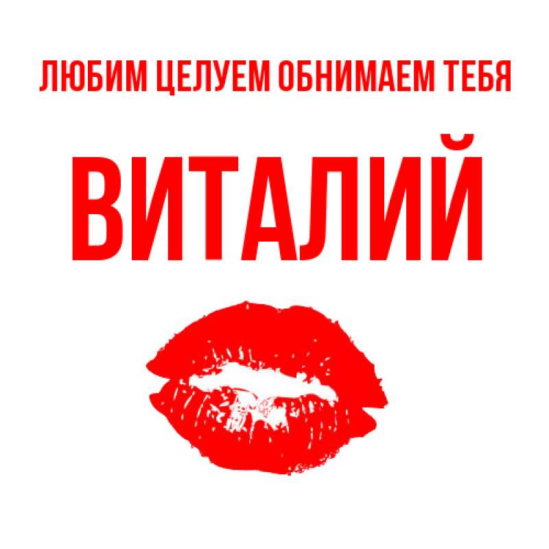 Картинка Любим целуем обнимаем тебя, Виталий