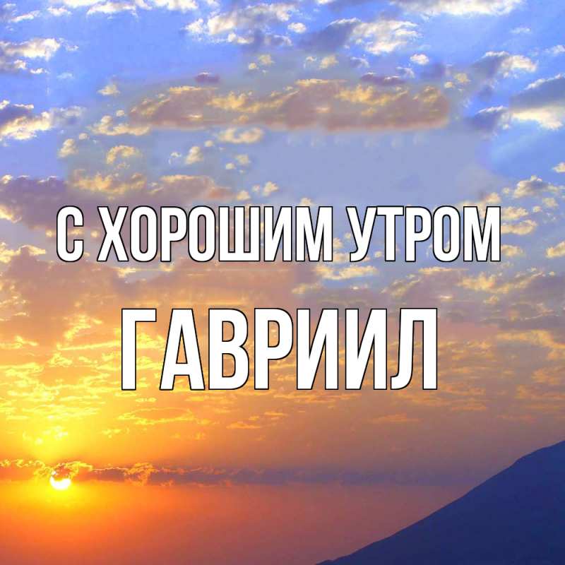Картинка С хорошим утром, Гавриил