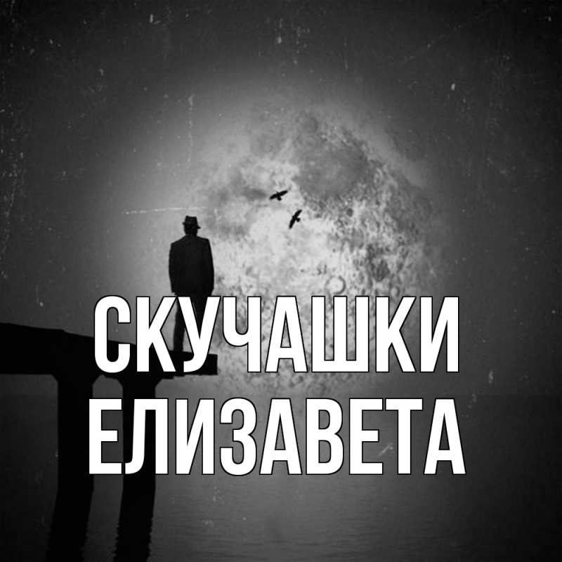 Картинка Скучашки, Елизавета