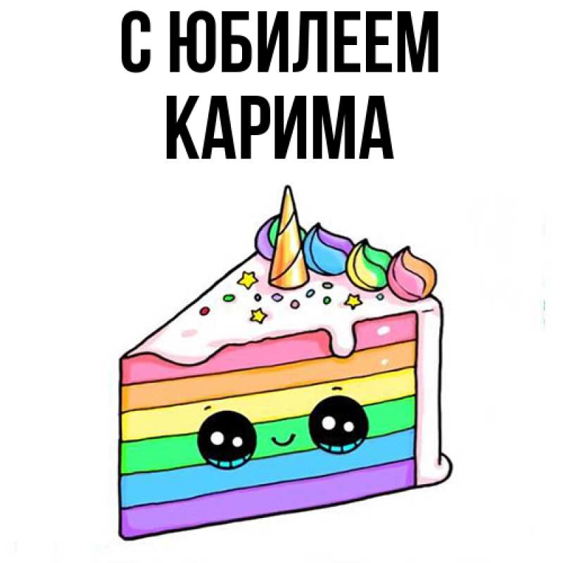 Картинка C юбилеем, Карима