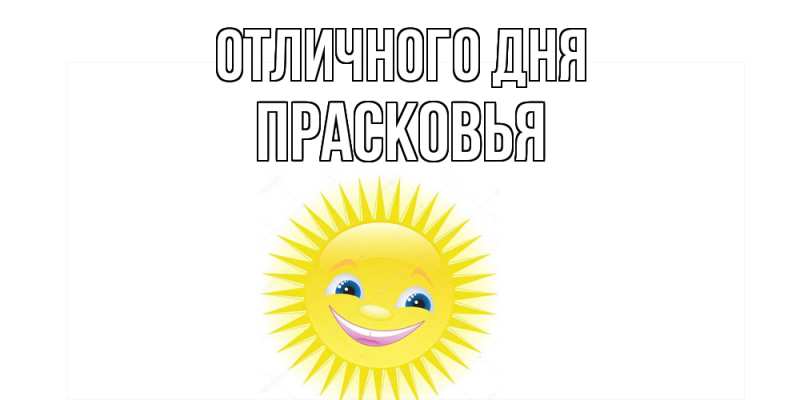 Картинка Отличного дня, Прасковья