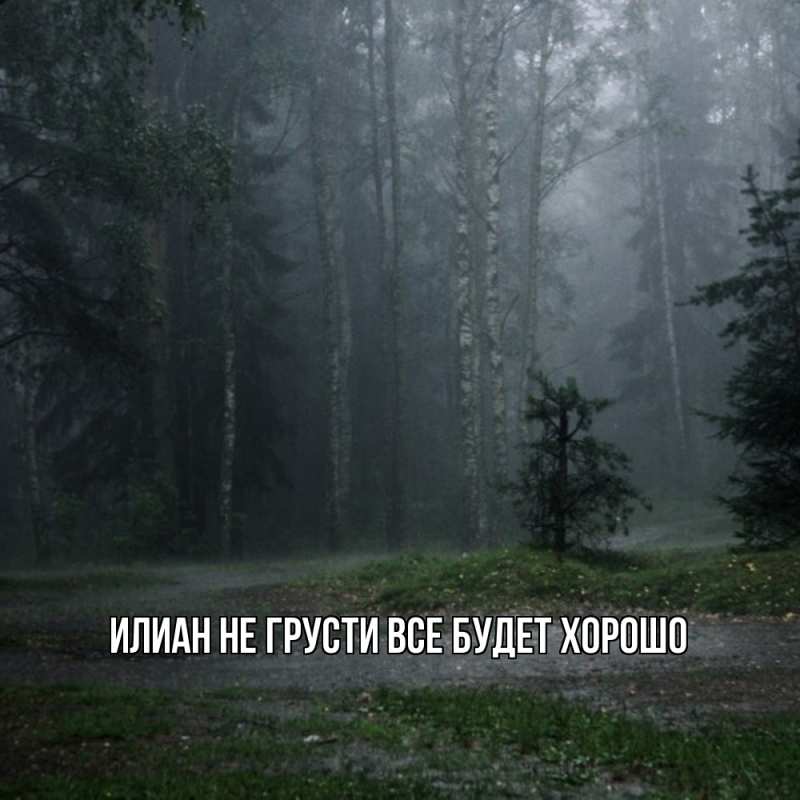 Картинка Не грусти, все будет хорошо, Илиан