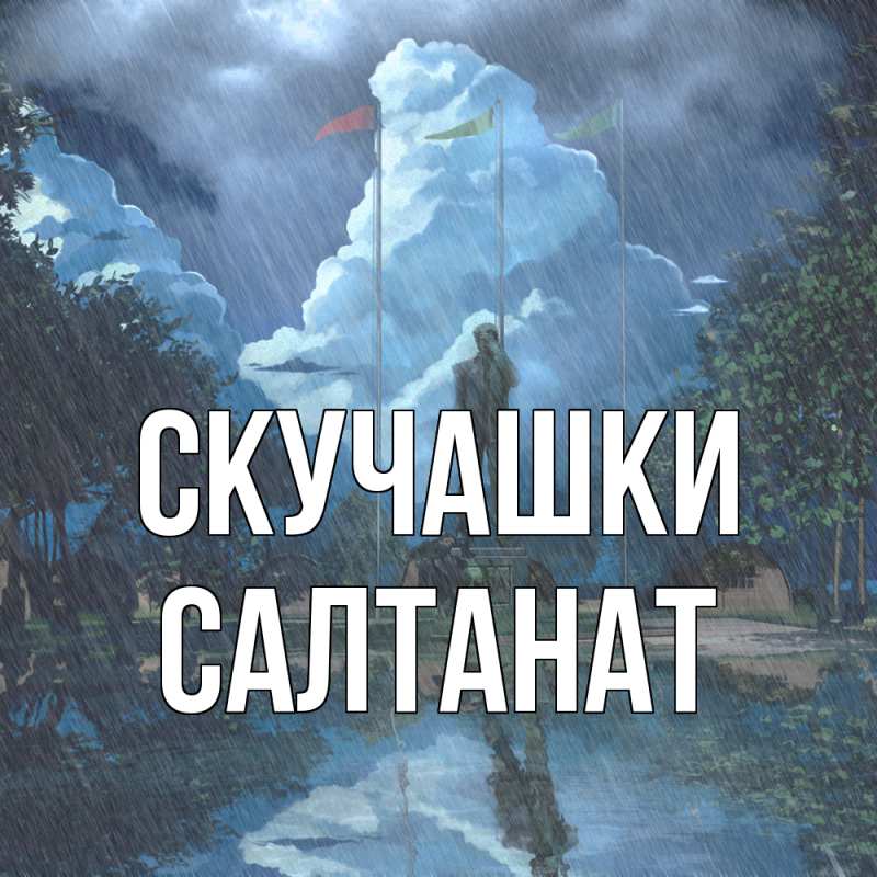 Картинка Скучашки, Салтанат