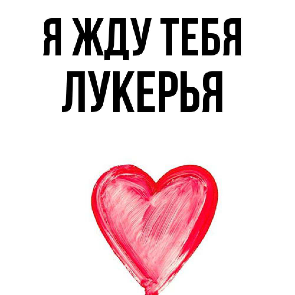 Открытка на каждый день с именем, Лукерья Я жду тебя для влюбленных Прикольная открытка с пожеланием онлайн скачать бесплатно 