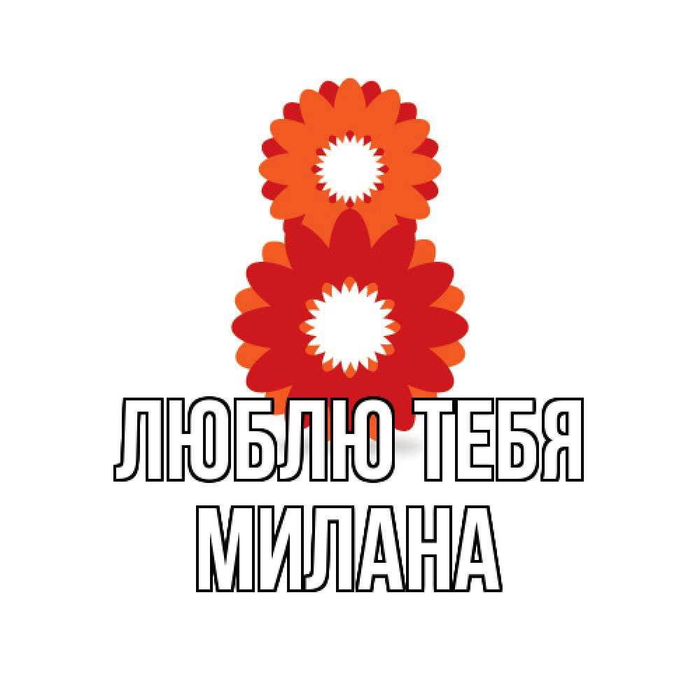Открытка на каждый день с именем, Милана Люблю тебя восьмерка из лепестков Прикольная открытка с пожеланием онлайн скачать бесплатно 