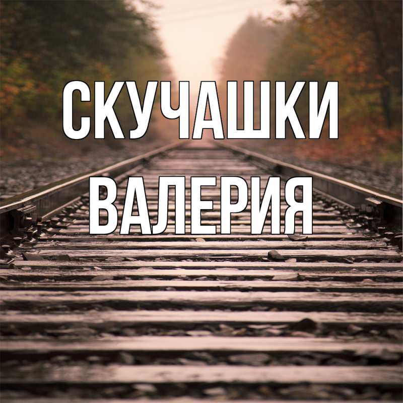 Открытка с именем, Валерия, Скучашки