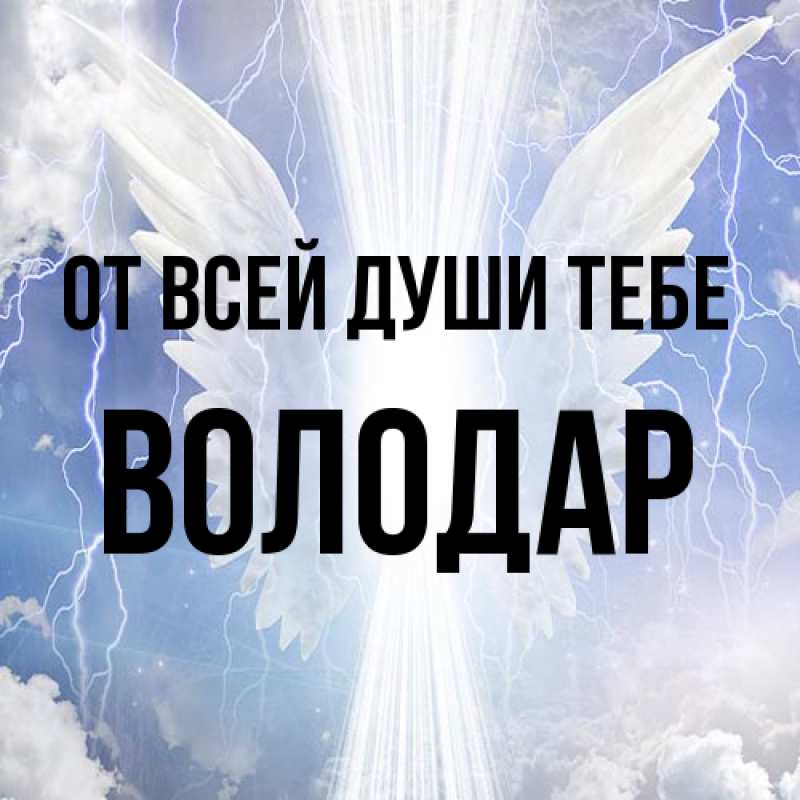 Картинка От всей души тебе, Володар