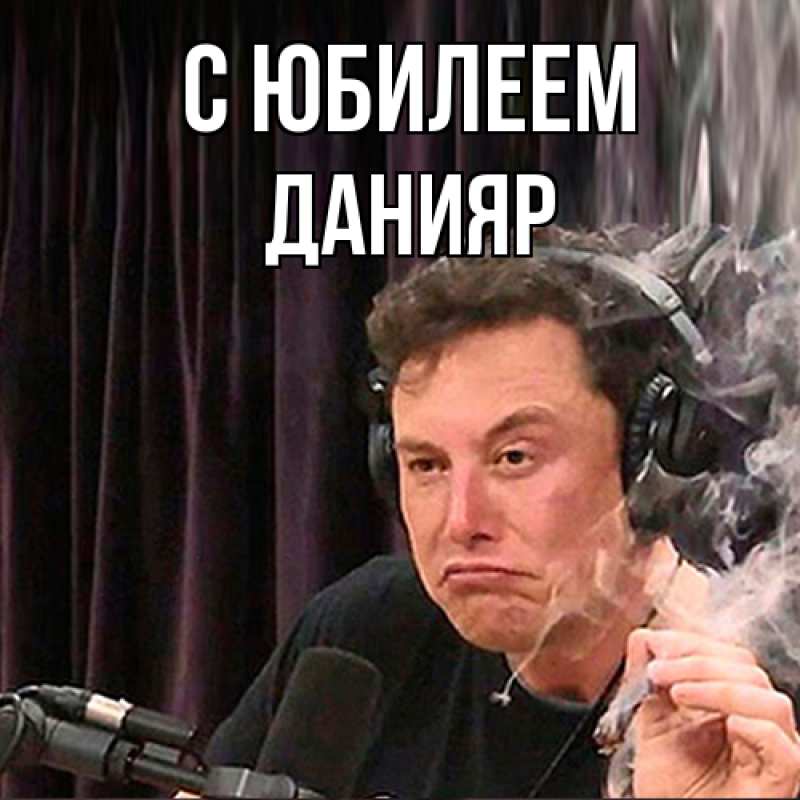 Картинка C юбилеем, Данияр
