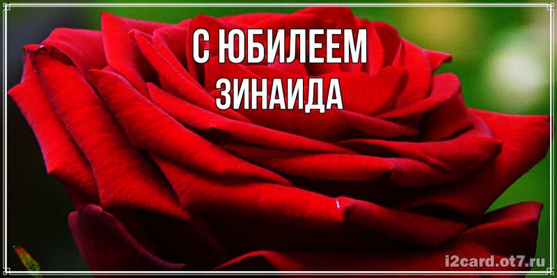 Картинка C юбилеем, Зинаида